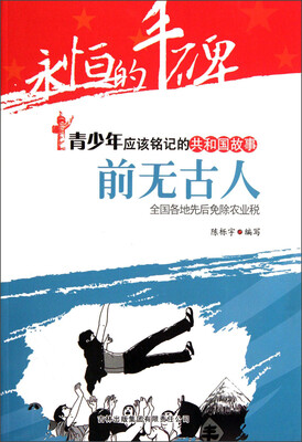 

永恒的丰碑·青少年应该铭记的共和国故事·前无古人：全国各地先后免除农业税