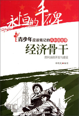 

永恒的丰碑·青少年应该铭记的共和国故事·经济骨干：胜利油田开发与建设
