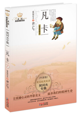 

美冠纯美外国卷：契诃夫专集·凡卡