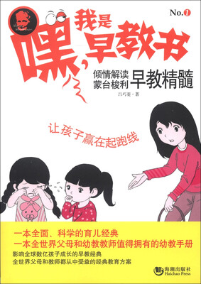 

嘿！我是早教书1：倾情解读蒙台梭利早教精髓