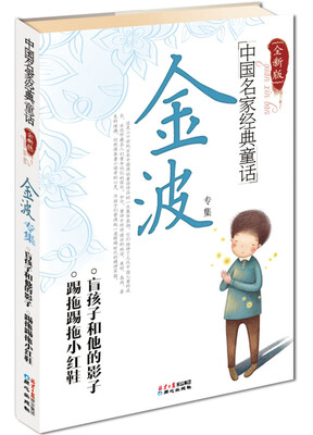 

中国名家经典童话：金波专集（全新版）