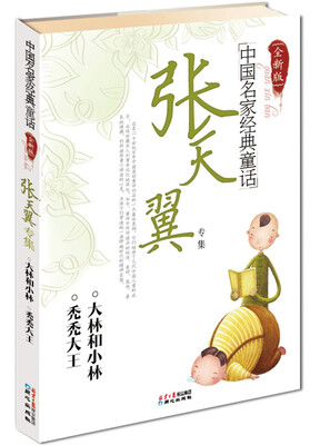 

中国名家经典童话：张天翼专集（全新版）