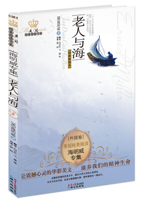 

美冠纯美阅读书系：老人与海（海明威专集经典彩绘本）