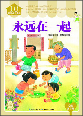 

爱的成长小说（10）：永远在一起（全彩注音版）