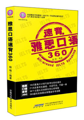 

环球雅思出品：雅思口语速背360