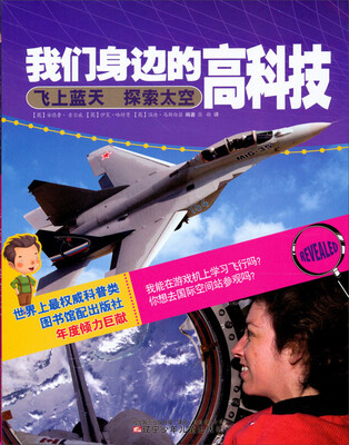 

我们身边的高科技：飞上蓝天探索太空