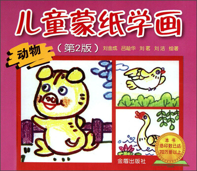 

儿童蒙纸学画：动物（第2版）