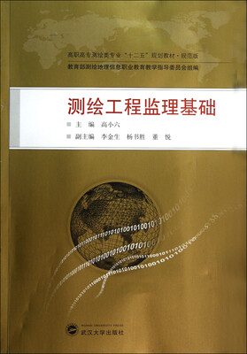

高职高专测绘类专业“十二五”规划教材·规范版：测绘工程监理基础