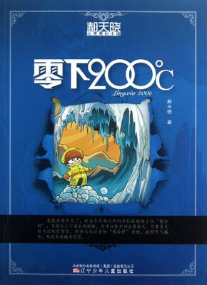 

郝天晓心灵奇幻小说：零下200℃