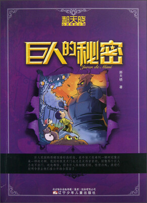 

郝天晓心灵奇幻小说：巨人的秘密
