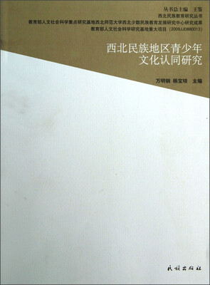 

西北民族教育研究丛书：西北民族地区青少年文化认同研究