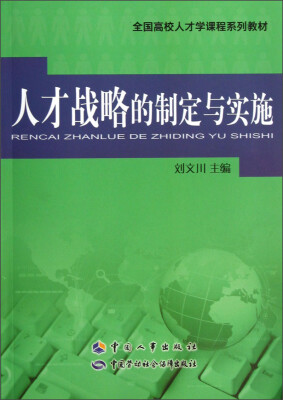 

全国高校人才学课程系列教材：人才战略的制定与实施