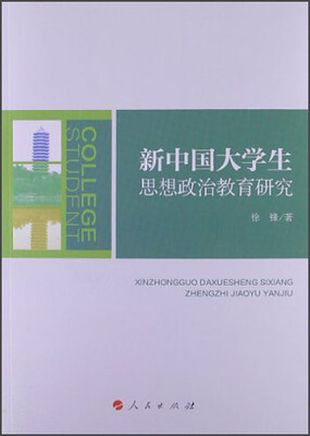 

新中国大学生思想政治教育研究