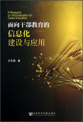 

面向干部教育的信息化建设与应用