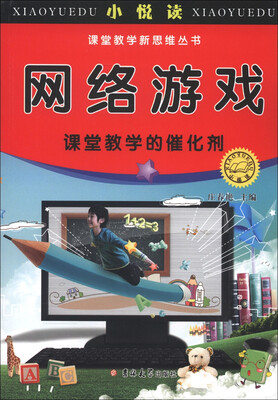 

小悦读·课堂教学新思维丛书：网络游戏·课堂教学的催化剂