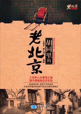 

老北京系列丛书：胡同里的老北京