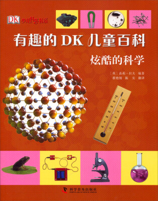 

有趣的DK儿童百科：炫酷的科学