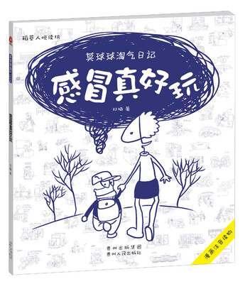 

莫球球淘气日记2：感冒真好玩
