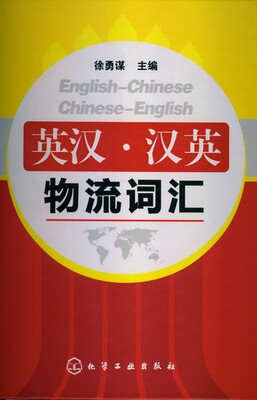 

英汉·汉英物流词汇