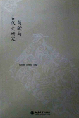 

简牍与古代史研究