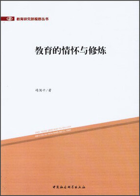 

教育研究新视野丛书：教育的情怀与修炼
