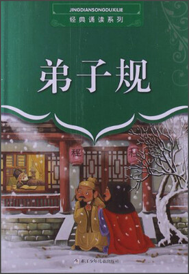 

经典诵读系列：弟子规