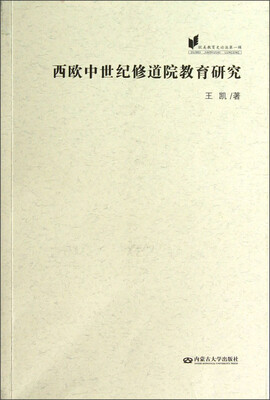 

欧美教育史论丛：西欧中世纪修道院教育研究