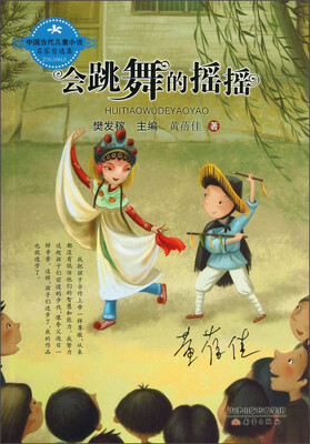 

中国当代儿童小说名家自选集：会跳舞的摇摇