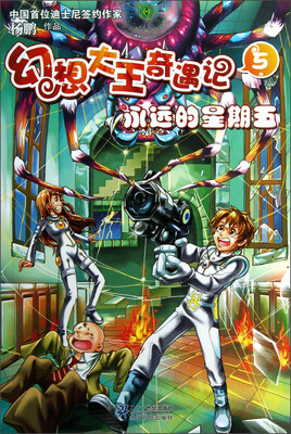 

幻想大王奇遇记（5）：永远的星期五