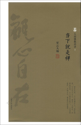 

人间佛教语录（3）：当下就是禅