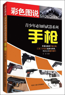 

青少年必知的武器系列：手枪