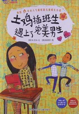 

我不是完美小孩：土鸡插班生遇上了完美男生