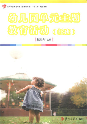 

全国学前教育专业（新课程标准）“十一五”规划教材：幼儿园单元主题教育活动（托班）