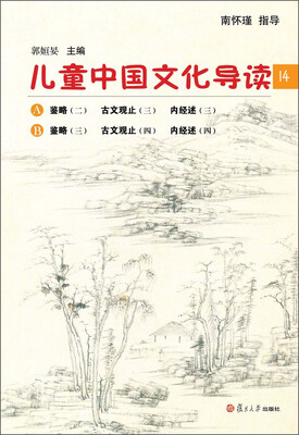 

太湖大学堂丛书：儿童中国文化导读（14）