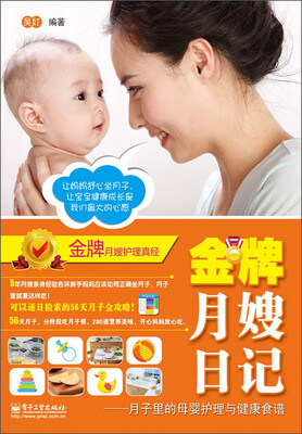 

金牌月嫂日记：月子里的母婴护理与健康食谱