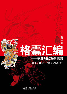 

格蠹汇编：软件调试案例集锦
