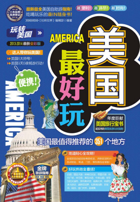 

美国最好玩（2013-2014最新全彩版）