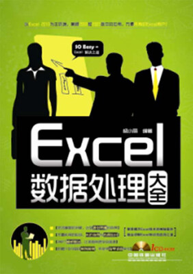 

Excel数据处理大全（附CD光盘）