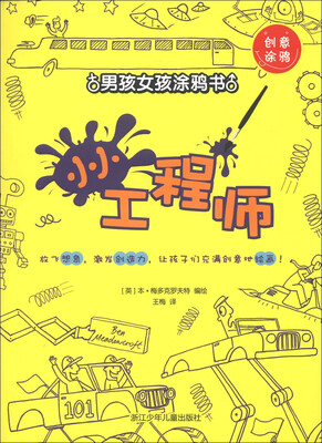 

创意涂鸦·男孩女孩涂鸦书：小小工程师