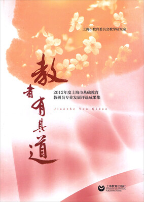 

2012年度上海市基础教育教研员专业发展评选成果集：教者有其道