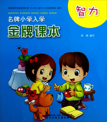 

名牌小学入学金牌课本：智力