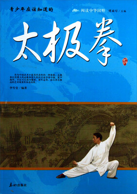 

阅读中华国粹：青少年应该知道的太极拳
