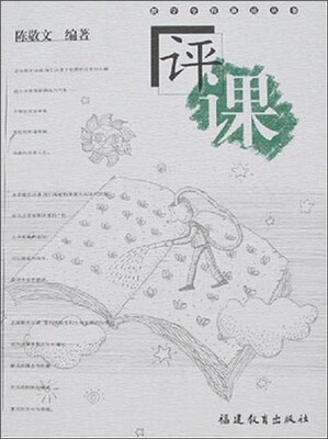 

教学全程新论丛书：评课