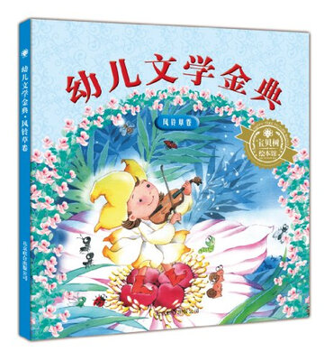 

幼儿文学金典：风铃草卷