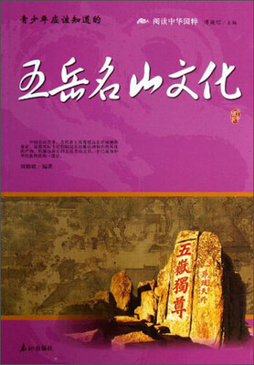 

阅读中华国粹：青少年应该知道的五岳名山文化
