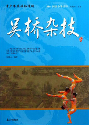 

阅读中华国粹：青少年应该知道的吴桥杂技