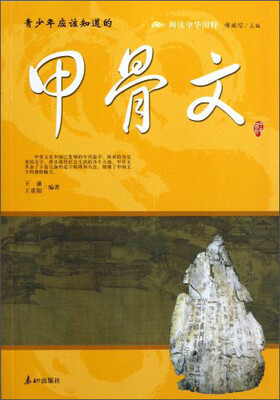 

阅读中华国粹：青少年应该知道的甲骨文