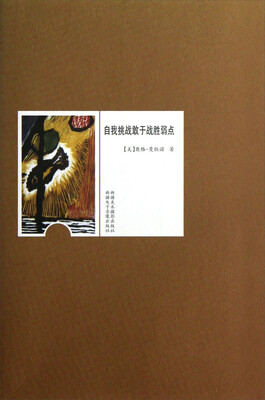 

自我挑战敢于战胜弱点
