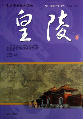 

阅读中华国粹：青少年应该知道的皇陵