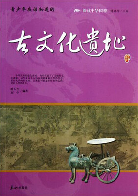 

阅读中华国粹：青少年应该知道的古文化遗址